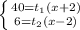 \left \{ {{40=t_{1}(x+2)} \atop {6=t_{2}(x-2)}} \right.