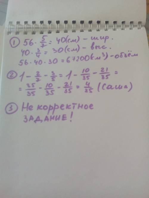 1. длина - 56 см. шир. - 5/7 длины выс. - 3/4 высоты объём - ? 2. андрей - 2/7 всей муколатуры петя