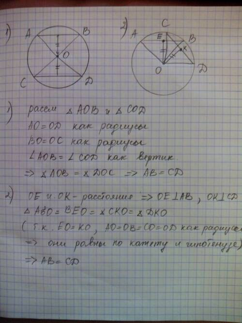 Докажите, что если хорды равноудалены от центра окружности, то они равны. можете начертить, а решени