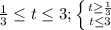 \frac{1}{3} \leq t \leq 3; \left \{ {{t \geq \frac{1}{3} } \atop {t \leq 3}} \right.