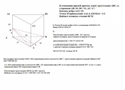 Восновании прямой призмы лежит треугольник abc со сторонами ab=10, bc=21, ac=17. боковое ребро aa1=1