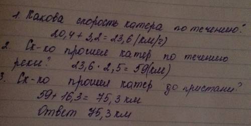 Собственная скорость катера равна 20,4 км/ч , скорость течении реки 3,2 км/ч. когда катер по течению