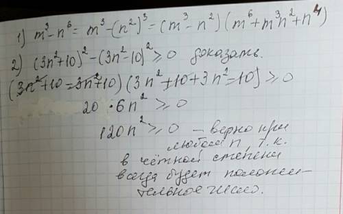 Нужно к завтрашнему №1 разложите на множители: m³-n⁶ №2 докажите, что значение выражения: (3n²+10)²-