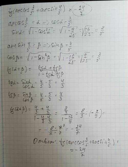 Tg(arccos3/5+arcsin4/5) ответ должен получиться -24/7