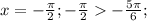 x=-\frac{\pi}{2}; -\frac{\pi}{2}-\frac{5\pi}{6};