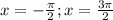 x=-\frac{\pi}{2}; x=\frac{3\pi}{2}