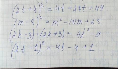 Решить (2t+7)² (m-5)² (2k-3)× (2k+3) (2t-1)²