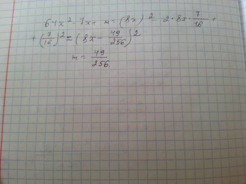 Замени m одночленом так, чтобы получился квадрат двучлена 64x2−7x+m