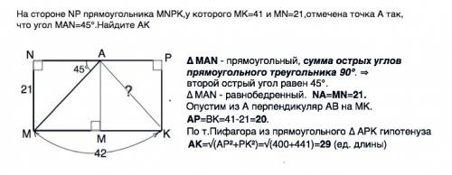 На стороне np прямоугольника mnpk,у которого mk=41 и mn=21,отмечена точка а так, что угол man=45°.на