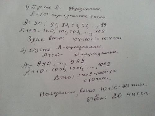 Сколько существует таких натуральных числе а, что из чисел а и а+10 трехзначным является ровно одно?