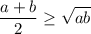 $\frac{a+b}{2}\geq \sqrt{ab}