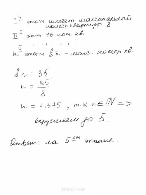 Вдоме 16 этажей,на каждом этаже 8 квартир.на каком этаже квартира 35