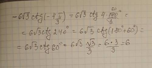 Узтест. -6√3 ctg(-4*pi\3) найдите значение выражения.