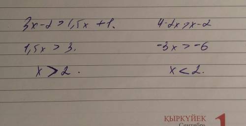 3х- 2 больше 1.5 х +1 4 - 2х больше х -2 решите , 8 класс