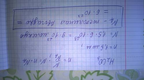 Вычислите количество молекул угольной кислоты, количеством вещества 1.5 моль