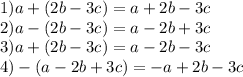 1) a+(2b-3c)=a+2b-3c\\ 2) a-(2b-3c)=a-2b+3c\\ 3) a+(2b-3c)=a-2b-3c\\ 4)-(a-2b+3c)=-a+2b-3c