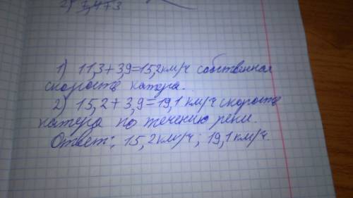 Скорость катера против течения 11,3 км/ч.скорость течения 3,9км/ч.найдите собственную скорость катер