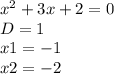 x^2+3x+2=0 \\ D=1 \\ x1=-1 \\ x2=-2