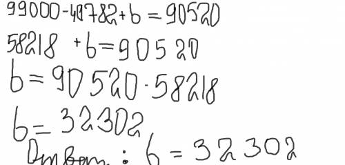 99000-4782+b=90520 составь и реши уравнение