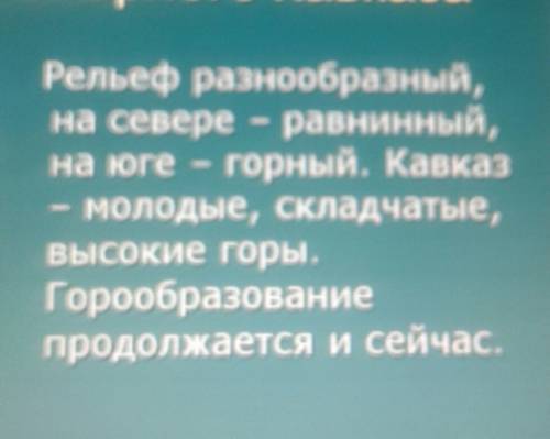 Дайте характеристику рельефа северного кавказа