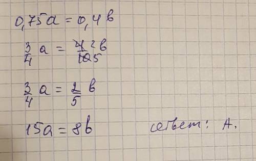 Про положительные числа а и в известно что 75 процентов от числа а равно 40 процентов от числа в .эт