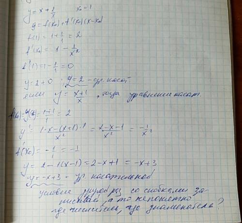 Напишите уравнение касательной к графику функции y=x+1/x в точке с его абсциссой x=1