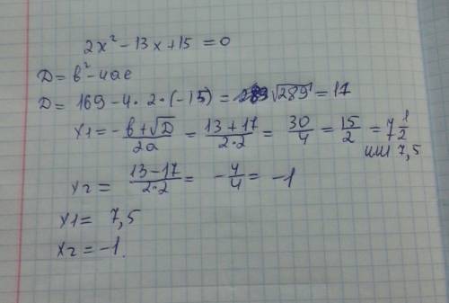 Реши квадратное уравнение 2x^2−13x+15=0 корни: x1= x2= (первым вводи больший корень)