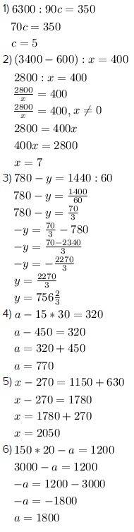 Реши уравнение. 6 300: 90*c=350 [3 400-600]: x=400 780-y=1 440: 60 a-15*30=320 x-270=1 150+630 150*2