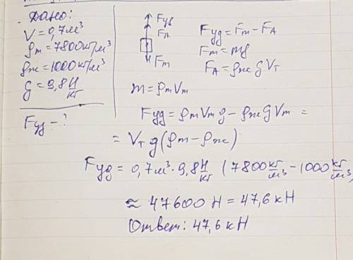 1.какую силу нужно приложить, чтобы удержать в воде стальной рельс объемом 0,7 м3? плотность воды ра