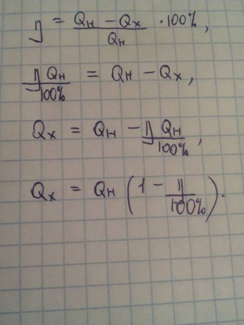 Как из формулы η=(qн-qx)/qн *100% вывести qx?