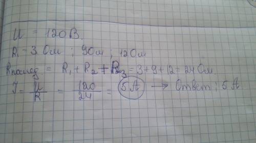 Вэлектрическую цепь напряжением 120 в включены последовательно три сопротивлением 3,9 и 12 ом . сила