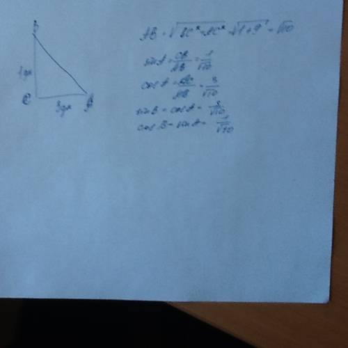Найдите синус косинус углов а и в треугольника abc с прямым углом с, если bc=1дм,ас=3дм