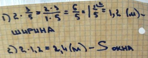 Высота окна 2 м, а ширина равна 3/5 высоты.чему равна площадь окна?