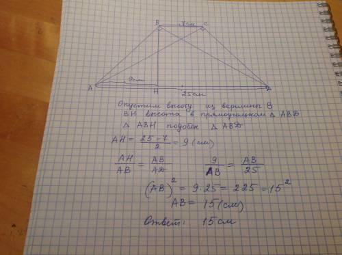 8класс найдите боковую сторону равнобокой трапеции, осования которой равны 7 см и 25 см, а диагонали