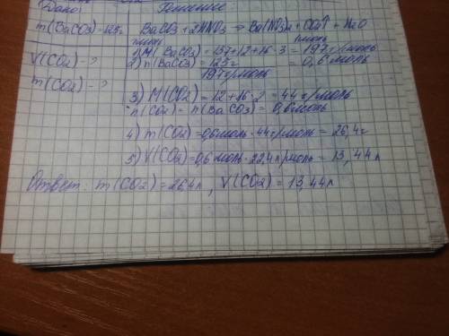 Найти массу и объём углекислого газа полученного при взаимодействии 125г карбоната бария с азотной к