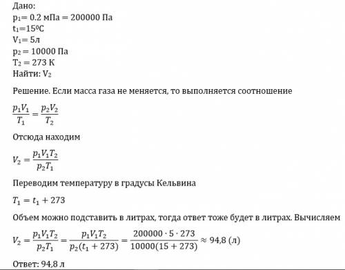 Решить дано: р1(тиск) = 0.2 мпа t1=15 град с v1= 5л p2 = 10000 па t2 = 273 град к знайти: v2 -? пож