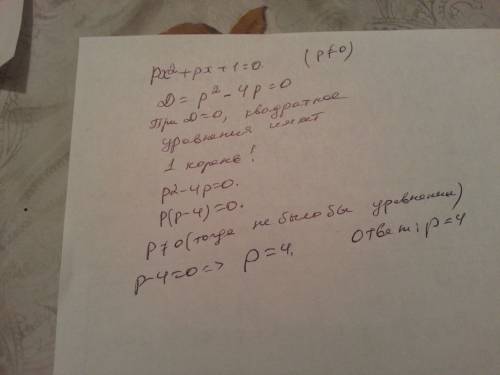 При каких значениях p уравнение px^2+px+1=0 будет иметь 1 корень?