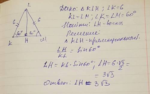 Вравнобедренном треугольнике klm (kl=lm) углы при основании равны 60°. найти высоту lh, если lk=6.