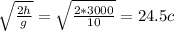 \sqrt{ \frac{2h}{g} } = \sqrt{ \frac{2*3000}{10} } = 24.5c