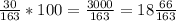 \frac{30}{163}*100= \frac{3000}{163}= 18 \frac{66}{163}