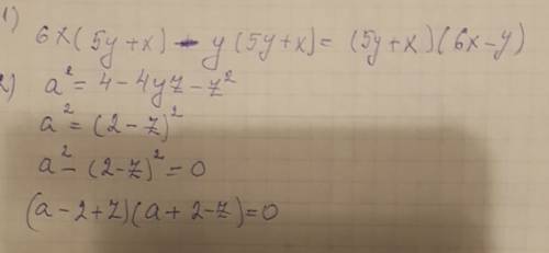 Разложите на множители 6x(5y+x)-y(5y+x), a^2=4-4yz-z^2