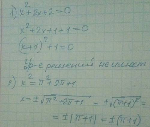 Решить уравнения 1)x^2+2x+2=0 2) x^2=π^2+2π+1
