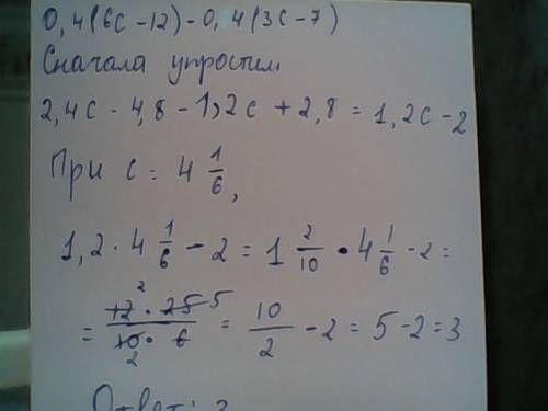 Найдите значение выражения 0,4(6с-12)-0,4(3с-7) при с=4 целых 1/6