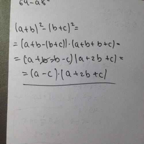 Представьте в виде произведения (a+b)^2-(b+c)^2