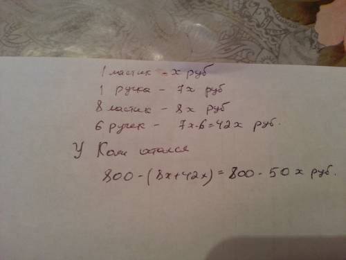 Уколи было 800 рублей.он купил 6 ручек и 8 ластиков.один ластик стоит х рублей,а одна ручка в 7 раз