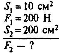 1) площадь меньшего поршня гидравлического пресса 10 см2. на него действует сила 200 н. площадь боль