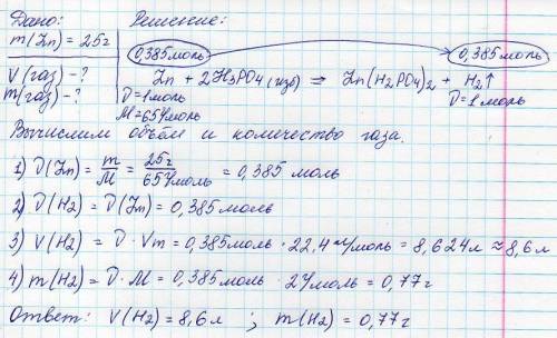 Вычислить объем и количество газа который можно получить реакцией 25 гр цинка с избытком раствора фо