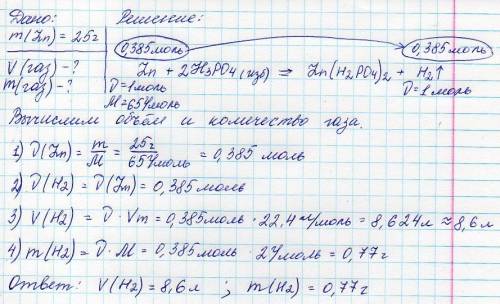 Вычислить объем и количество газа который можно получить реакцией 25 гр цинка с избытком раствора фо