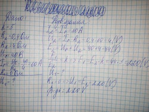 До електромережі під'єднаний знижувальний трансформатор, коефіцієнт трансформації якого дорівнює 5.