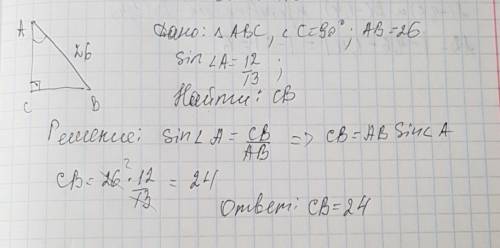 Втреугольнике abc угол c прямой, ab=26, sin bac=12/13. найдите cb